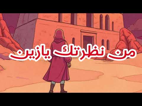 من نظرتك يازين شاهد كيف ابدع فيها الذكاء الصناعي اغاني من نظرتك يازين شاهد كيف ابدع فيها الذكاء الصناعي اغاني