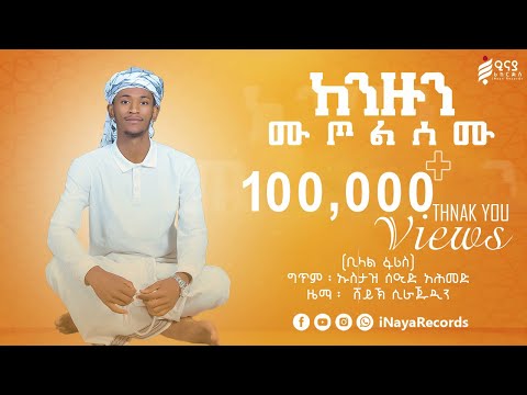 ከንዙን ሙጦልሰሙ ቢላል ፋሪስ KENZUN MUTOLSEMU BILAL FARIS INayaRecords