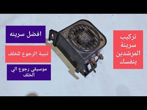 طريقه توصيل سرينه مرشدين سرينه تنبيه الرجوع الي الخلف سرينة عبد السلام