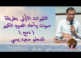 الشيرات الأولى ل بش السبت بطريقة سبوت وآحاد الصوم الكبير دمج للمرتل سعيد يسي