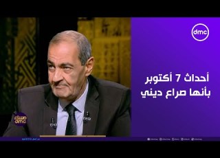  مساء Dmc أسامة الدليل أرفض وصف أحداث 7 أكتوبر بأنها صراع ديني