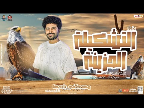 مزمار التشكيلة الحزينة 2024 باسط مصر مصطفي باسط بتوزيع جديد لعشاق الحظ حفلات ابو مالك