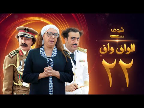 مسلسل الواق واق الحلقة 22 باسم ياخور شكران مرتجى رشيد عساف