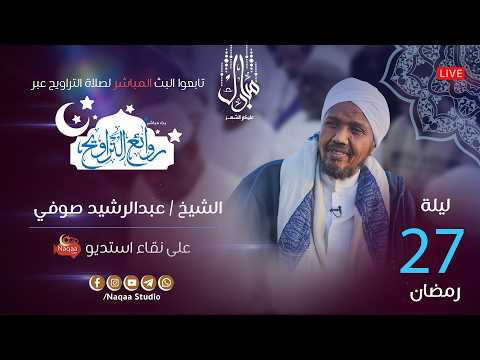 مباشر ليلة 27 رمضان 1447 صلاة التراويح الشيخ عبدالرشيد صوفي