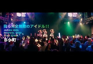 B小町 我ら完全無敵のアイドル ライブパフォーマンス映像