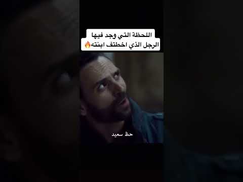 Shorts ثلاثية Taken فلم اكثر من رائع اللحظة التي وجد فيها الرجل الذي اختطف ابنته