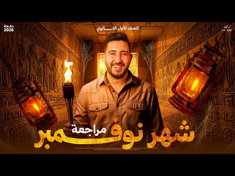 مراجعة شهر نوفمبر في التاريخ اولى ثانوي الترم الاول 2026 المؤرخ احمد عادل مراجعة شهر نوفمبر في التاريخ اولى ثانوي الترم الاول 2026 المؤرخ احمد عادل