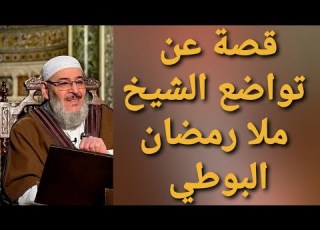 قصة عن تواضع الشيخ ملا رمضان البوطي الشيخ محمد الفحام التصوف السلوك والتزكية