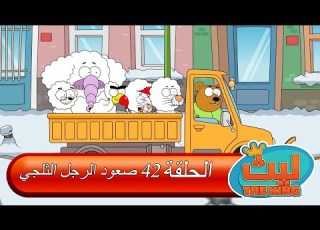 ليث ذا كينغ الحلقة ٤٢ مدبلج بالعربية الأنمي التركي