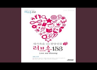 찬양이 언제나 넘치면