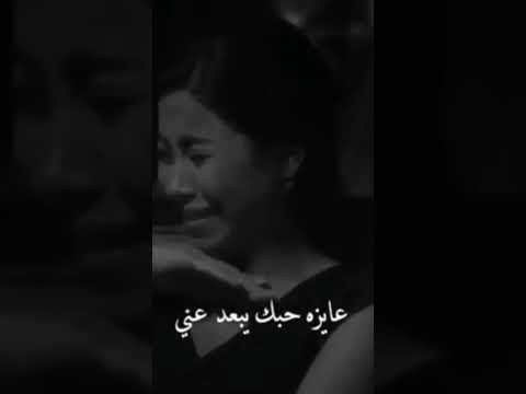 عايزه حبك يبعد عني شيرين عبد الوهاب