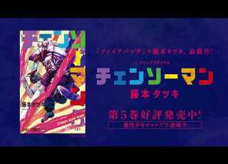 チェンソーマン 5巻発売記念スペシャルPVノーカット版
