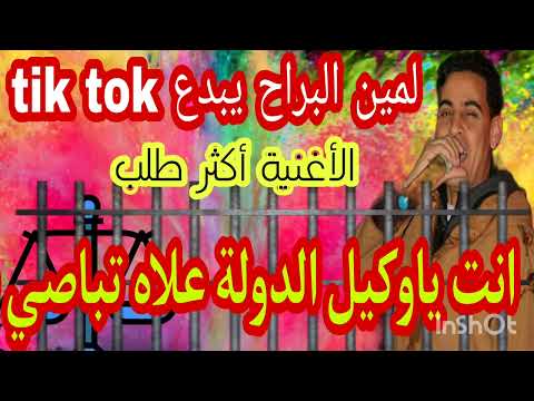 النسخة الأصلية لمين البراح انت يا وكيل الدولة وعلاش تباصي فينا جودة عالية