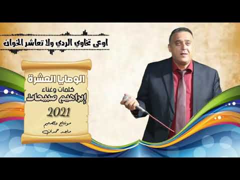 ابراهيم صبيحات الوصايا العشر 2021