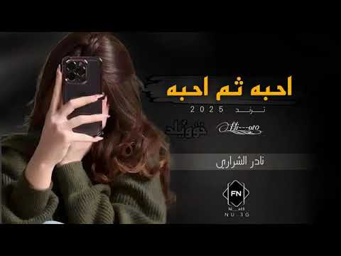 احبه ثم احبه ثم احبه حصري نادر الشراري