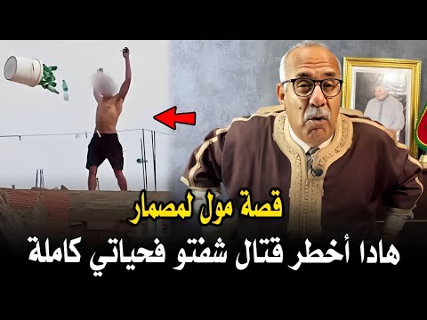 عبد القادر الخراز قصة مول لمصمار هادا أخـطـر إنسان شفتو فحياتي كاملة