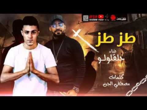 مهرجان طز في اللي عامل مش شايفني طز في اللي عامل مش عارفني