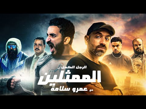 الرجل الكمل الممثلين مع عمرو سلامة Actors With Amr Salama