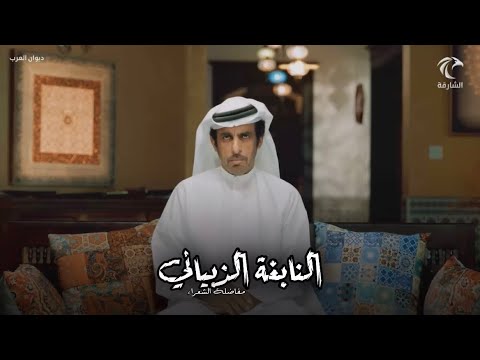 في ق ب ة النابغة الذبياني حين تفوقت الخنساء على فحول الشعراء