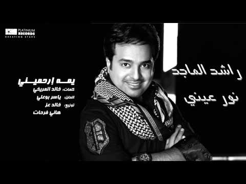 راشد الماجد يمه إرحميني Rashed Al Majed Yomah Erhamini