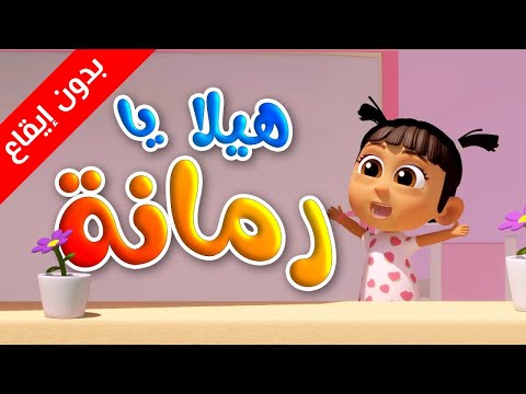 هيلا يا رمانة بدون إيقاع طيور بيبي Toyor Baby