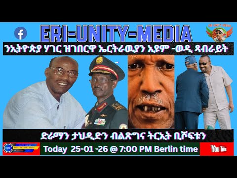 ንኢትዮጵያ ሃገር ዝገበርዋ ኤርትራዉያን ኢዩም ወዲ ጻብራይት 25 01 26