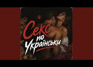 Секс по Українськи