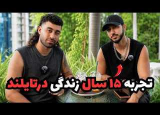  تجربه ۱۵ سال زندگی در تایلند