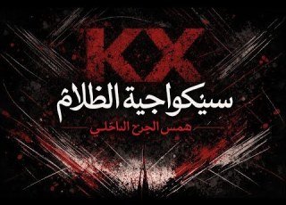  سيكولوجي ة الظلام همس الجرح الداخلي KX