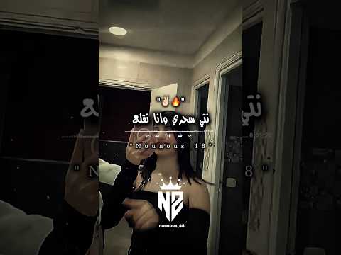 نتي سحري وانا نقلع تصميم فيديوهات Dzremix Rai اكسبلور تيك توك تصميمي شاشة سوداء ترند