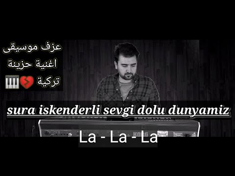 سورا اسكندرلي عالمنا مليء بالحب Sura Iskenderli Sevgi Dolu Dunyamiz La La La