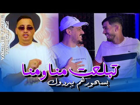 Yacine Tigre Feat Tchikou22 Tbal3at Mana Wa Mana Clip Officiel 2025 طريق طويلة وحنا فشلنا Yacine Tigre Feat Tchikou22 Tbal3at Mana Wa Mana Clip Officiel 2025 طريق طويلة وحنا فشلنا