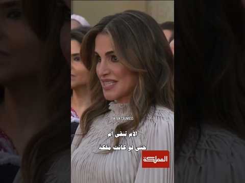 أم تبقى أم حتى لو كانت ملكة