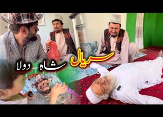 Sarial Shah Dola سریال شاه دولا جالب و کمیدی قسمت 29 از دیدین این سریال دیدنی لذت ببرید