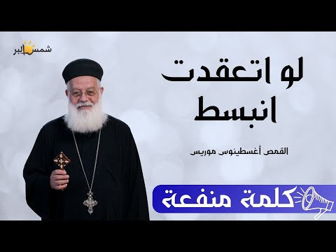 هيحلها كلمة منفعه ابونا اغسطينوس موريس هيحلها كلمة منفعه ابونا اغسطينوس موريس