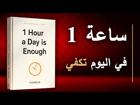 ساعة واحدة يومي ا قد ت غي ر حياتك أفضل الكتب الصوتية ساعة واحدة يومي ا قد ت غي ر حياتك أفضل الكتب الصوتية