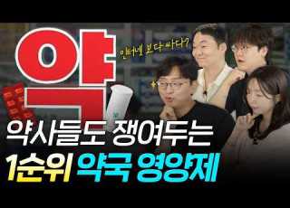  약사들이 약국에서 쟁이는 꿀영양제만 쫙 뽑아봤습니다