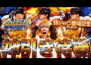 遂に侍JAPANセレS契約書配布が来るぞ 侍JAPANセレ契約書で神引きするぞ プロスピ プロ野球スピリッツａ