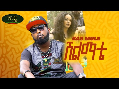 Ras Mule Shilimate ራስ ሙሌ ሽልማቴ New Ethiopian Amharic Music 2025 Official Video