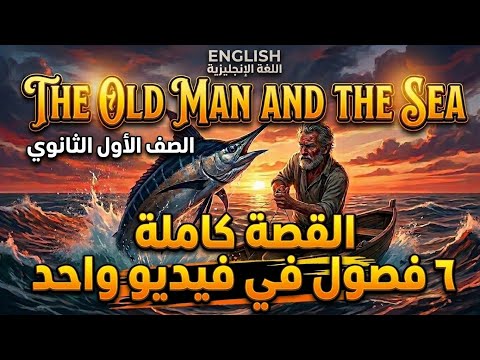 قصة الصف الاول الثانوي الترم الثاني كااااملة ٦فصول The Old Man And The Sea Full Chapter قصة الصف الاول الثانوي الترم الثاني كااااملة ٦فصول The Old Man And The Sea Full Chapter