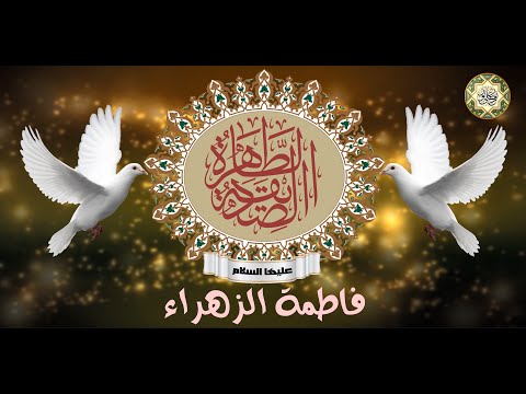 إلهي بأنوار فاطمة بأسرار فاطمة برتبة فاطمة بمقام فاطمة شافي المرضى المتوسلين بفاطمة عليها السلام