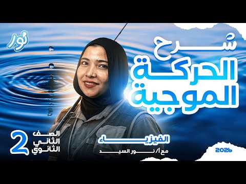 الحركة الموجية فيزياء تانيه ثانوي الترم التاني 2026