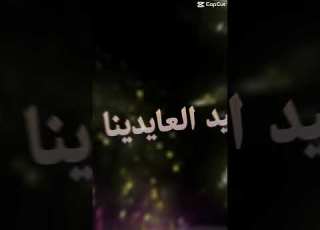  عيد العايدين عيد الفايزين عود الله علينا بمسارات كل عيد