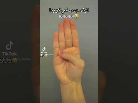 ترند جديد في كوريا عالم كوريا