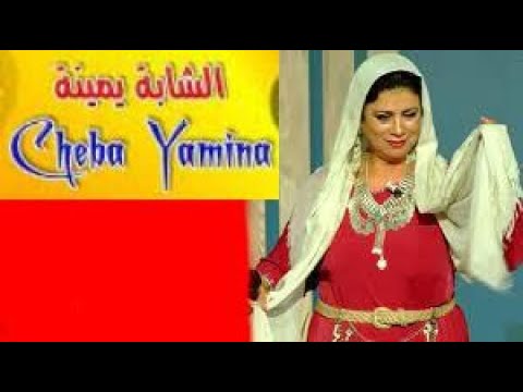Mardh El Hawa Guettala Cheba Yamina مرض الهوى قتال الشابة يمينة مع الكلمات