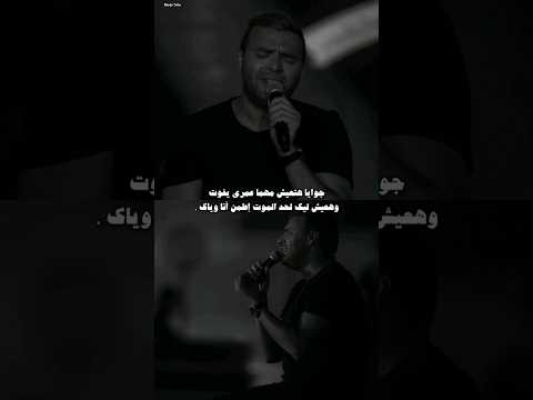 جوايا هتعيش مهما عمري يفوت وهعيش ليك لحد الموت رامي صبري جوايا هتعيش مهما عمري يفوت وهعيش ليك لحد الموت رامي صبري