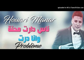  Houari Manar 2017 Nes Dart Ma7na Wana Dert Problème Live éXcLu KhâDorà Piratage