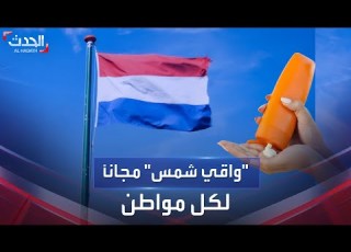 هولندا تطلق حملة لتوفير واقي شمس مجانا لكل مواطن