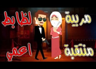 مربية منتقبة لحضرة الظابط الاعمى قصة كاملة