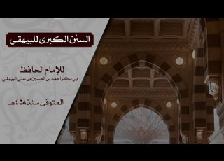 السنن الكبرى للبيهقي كتاب الطهارة 698 720